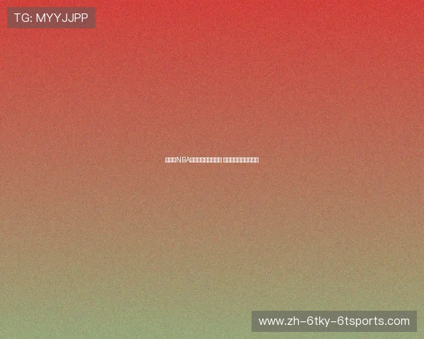 火箭队NBA直播视频平台全汇总 第一时间获取比赛动态