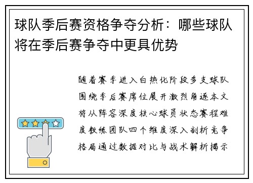 球队季后赛资格争夺分析：哪些球队将在季后赛争夺中更具优势