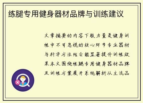 练腿专用健身器材品牌与训练建议