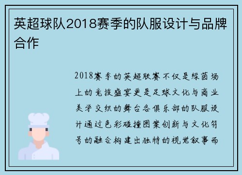 英超球队2018赛季的队服设计与品牌合作