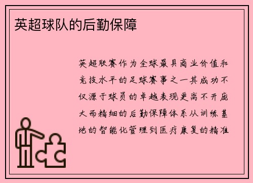 英超球队的后勤保障