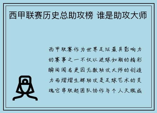 西甲联赛历史总助攻榜 谁是助攻大师
