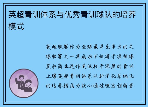 英超青训体系与优秀青训球队的培养模式