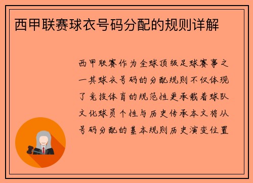 西甲联赛球衣号码分配的规则详解