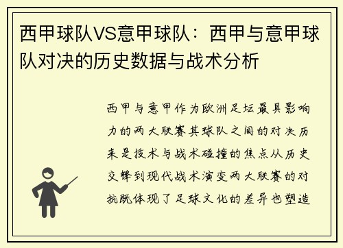 西甲球队VS意甲球队：西甲与意甲球队对决的历史数据与战术分析