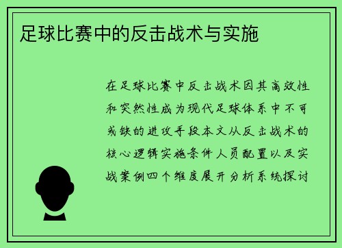 足球比赛中的反击战术与实施