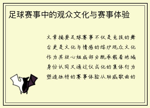 足球赛事中的观众文化与赛事体验