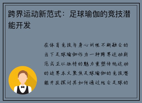 跨界运动新范式：足球瑜伽的竞技潜能开发