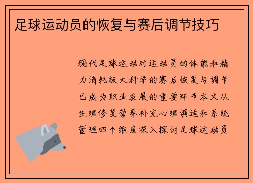 足球运动员的恢复与赛后调节技巧