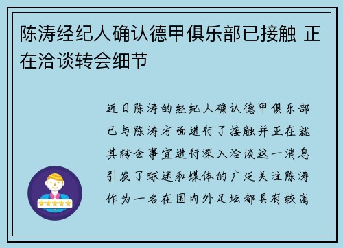 陈涛经纪人确认德甲俱乐部已接触 正在洽谈转会细节
