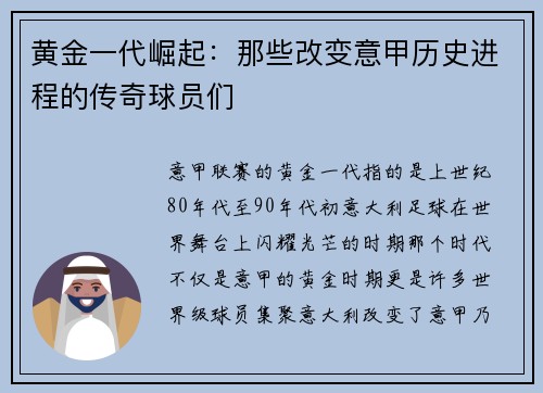 黄金一代崛起：那些改变意甲历史进程的传奇球员们