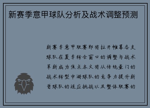 新赛季意甲球队分析及战术调整预测