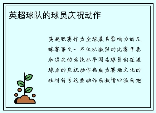 英超球队的球员庆祝动作