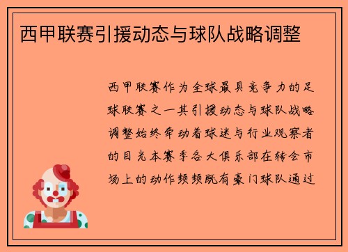 西甲联赛引援动态与球队战略调整