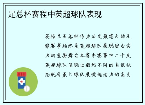 足总杯赛程中英超球队表现
