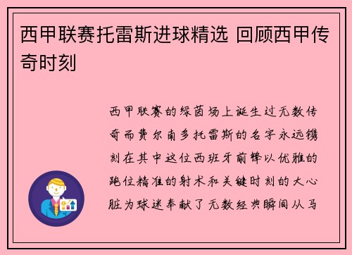 西甲联赛托雷斯进球精选 回顾西甲传奇时刻