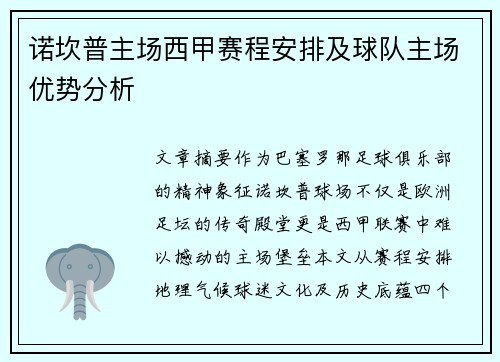 诺坎普主场西甲赛程安排及球队主场优势分析