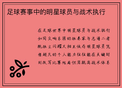 足球赛事中的明星球员与战术执行