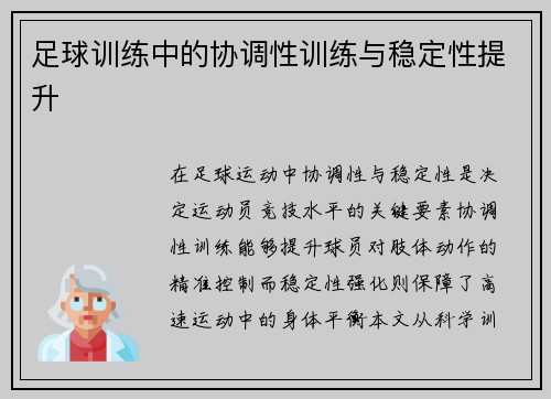 /uploads/images/20250705/zu-qiu-xun-lian-zhong-de-xie-tiao-xing-xun-lian-yu-wen-ding-xing-ti-sheng.webp
