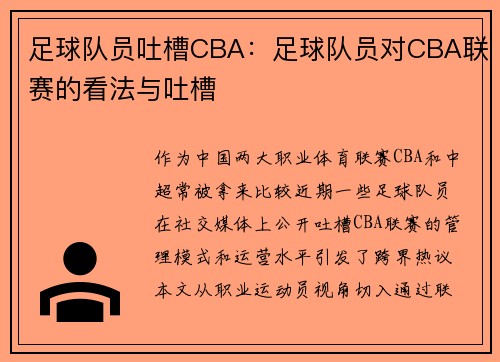/uploads/images/20250706/zu-qiu-dui-yuan-tu-cao-cba-zu-qiu-dui-yuan-dui-cba-lian-sai-de-kan-fa-yu-tu-cao.webp