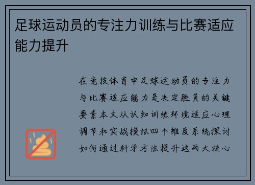 足球运动员的专注力训练与比赛适应能力提升