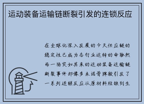 运动装备运输链断裂引发的连锁反应