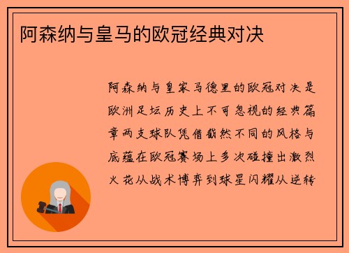 阿森纳与皇马的欧冠经典对决