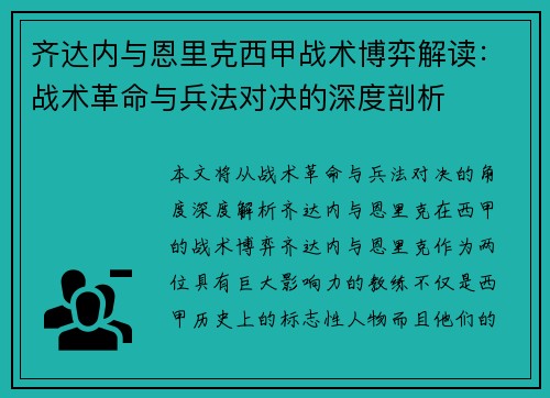 齐达内与恩里克西甲战术博弈解读：战术革命与兵法对决的深度剖析