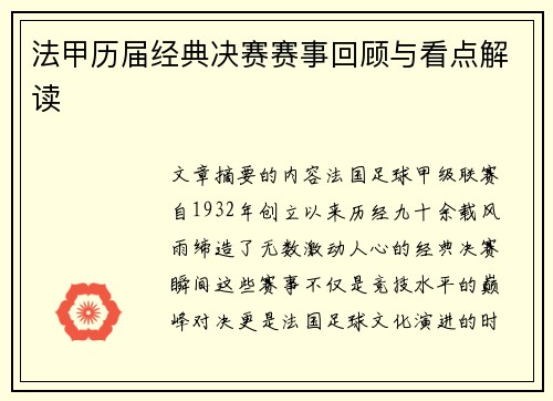 法甲历届经典决赛赛事回顾与看点解读