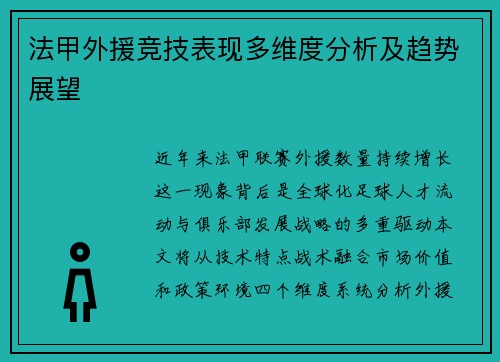 法甲外援竞技表现多维度分析及趋势展望