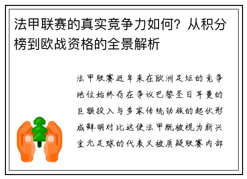法甲联赛的真实竞争力如何？从积分榜到欧战资格的全景解析