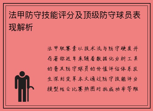 法甲防守技能评分及顶级防守球员表现解析