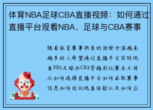 体育NBA足球CBA直播视频：如何通过直播平台观看NBA、足球与CBA赛事