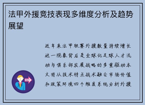 法甲外援竞技表现多维度分析及趋势展望