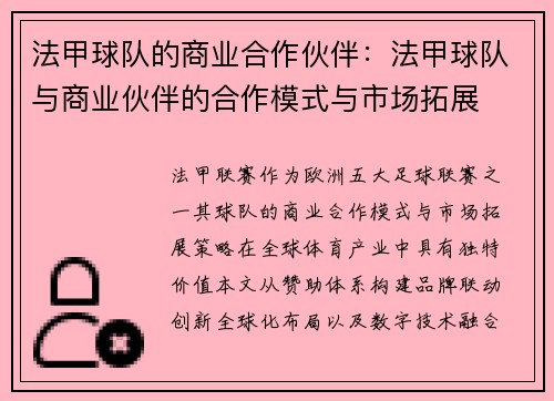 法甲球队的商业合作伙伴：法甲球队与商业伙伴的合作模式与市场拓展