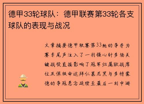 德甲33轮球队：德甲联赛第33轮各支球队的表现与战况