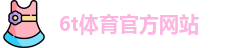6T体育